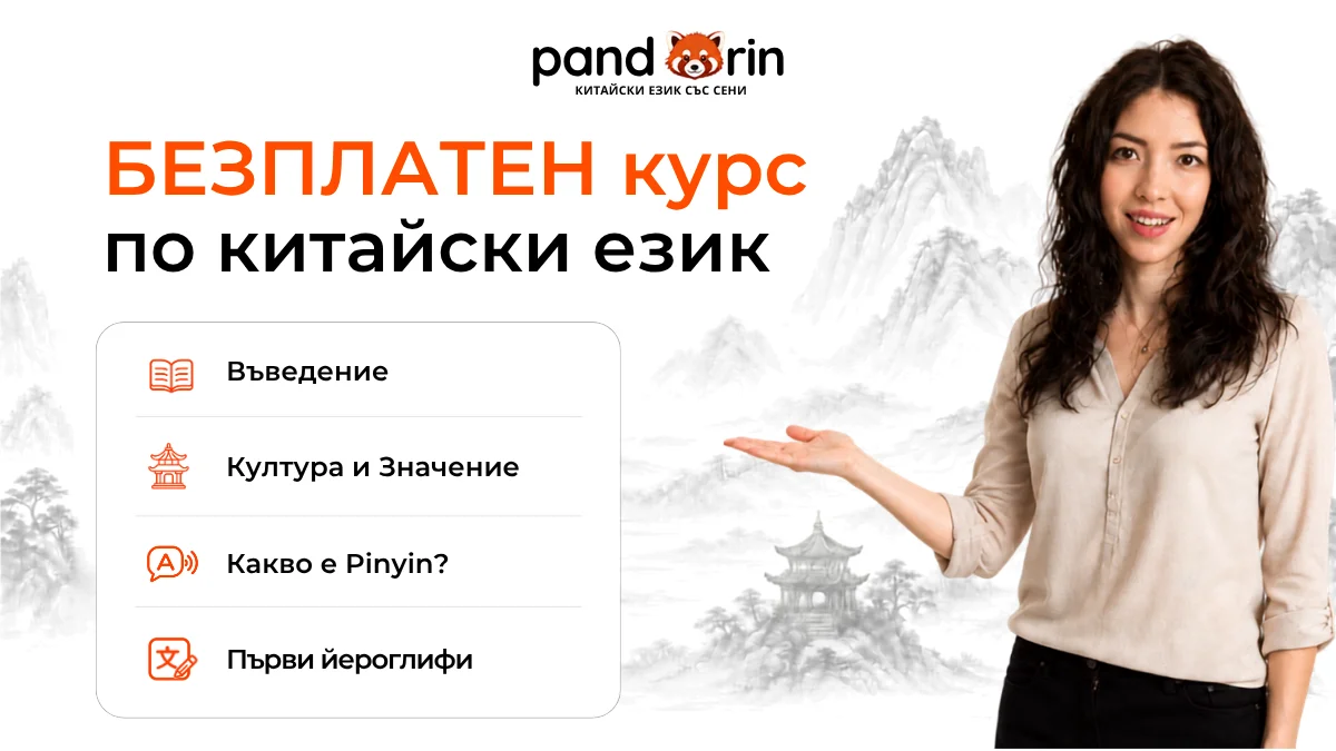 Безплатен курс по китайски