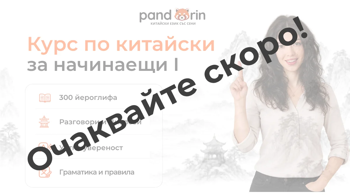 Китайски език: Ниво 1 (следваща стъпка)