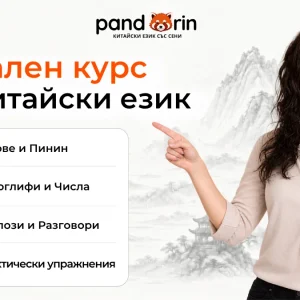 Начален курс по китайски език