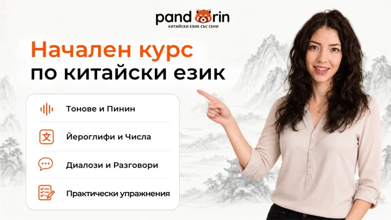 Начален курс по китайски език